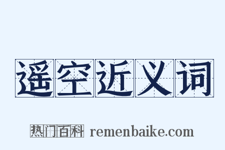 遥空近义词是什么意思的图片